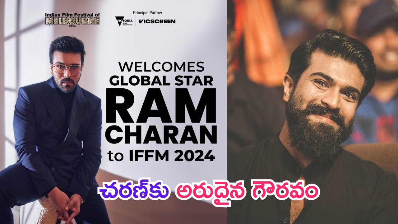 Ram Charan – IFFM 2024: రామ్‌ చ‌ర‌ణ్‌కి అరుదైన గౌర‌వం.. తొలి భారతీయ సెలబ్రిటీగా గుర్తింపు..!