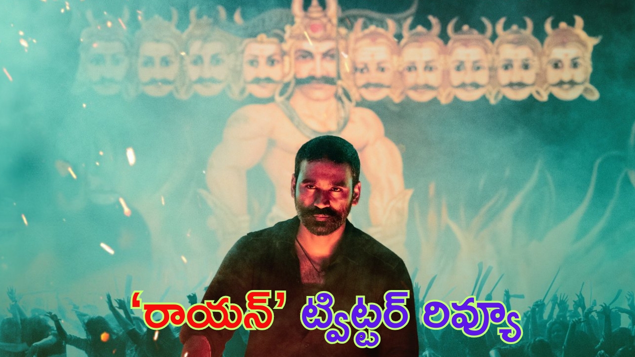 Rayan Movie Twitter Review:  ‘రాయన్’ ట్విట్టర్ రివ్యూ.. ధనుష్, సూర్య నటన హైలైట్?