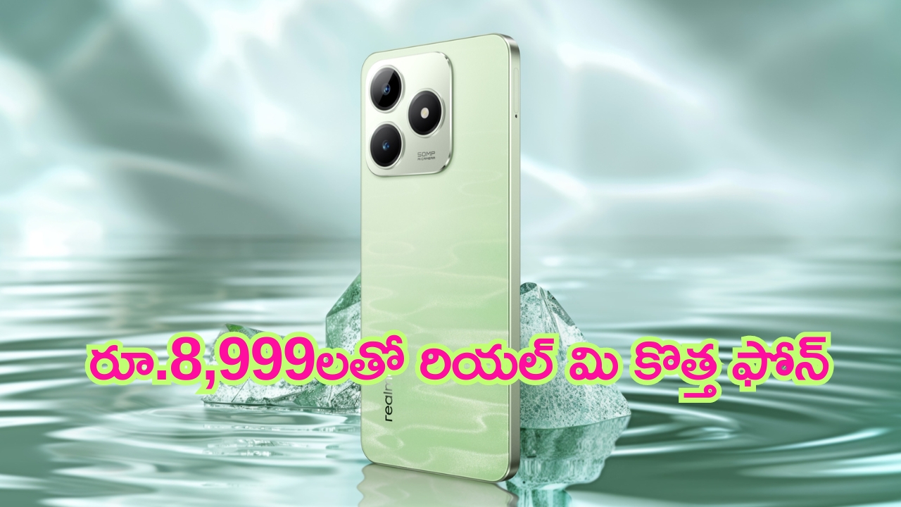 Realme C63 Sale: రియల్ మి కొత్త ఫోన్ సేల్ స్టార్ట్.. ధర, ఆఫర్లు, స్పెసిఫికేషన్లు బ్లాక్ బస్టర్..!