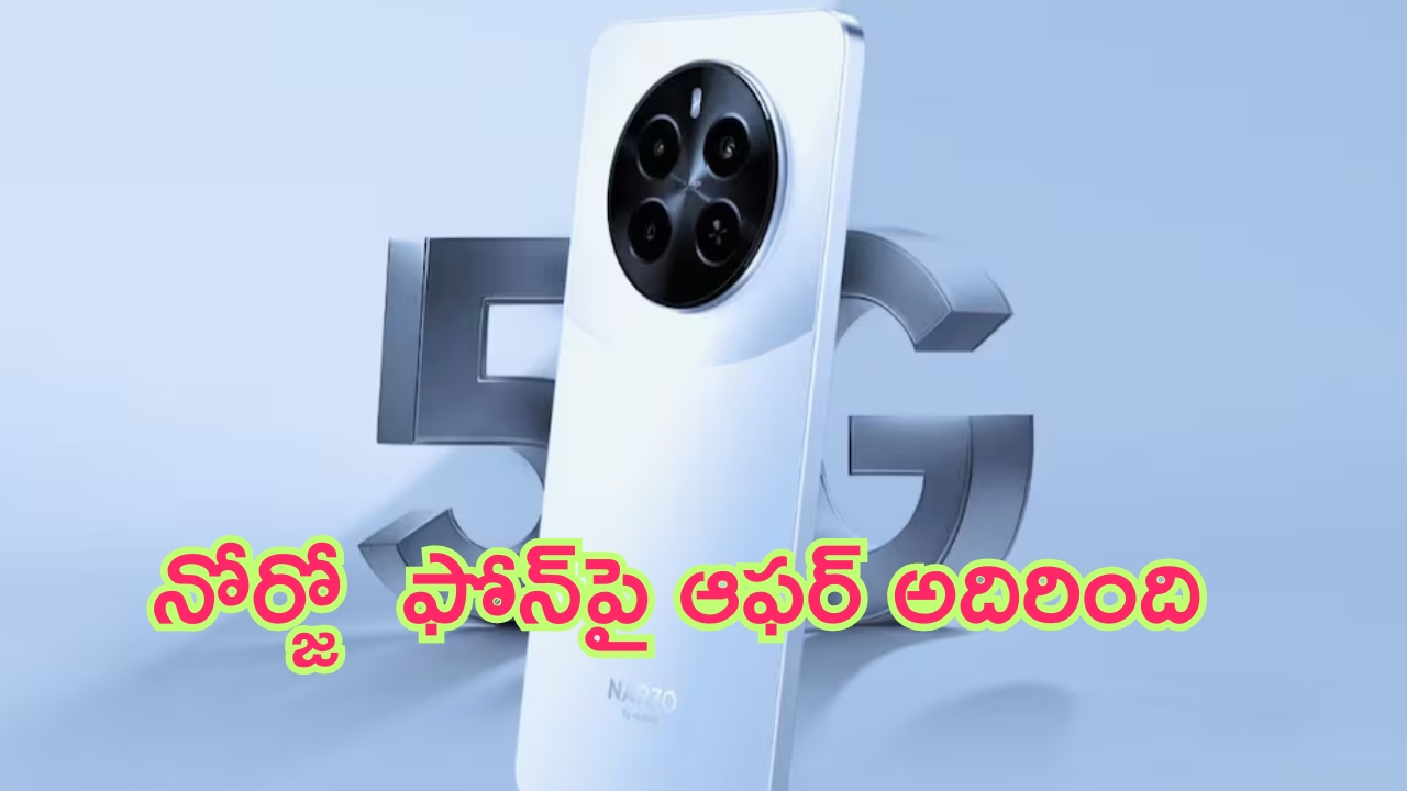 Realme Narzo 70 5G Discount: అబ్బా చంపేశారు.. నార్జో ఫోన్‌పై కిక్కిచ్చే డిస్కౌంట్.. ఇప్పుడు కాకపోతే ఇంకెప్పుడు..!