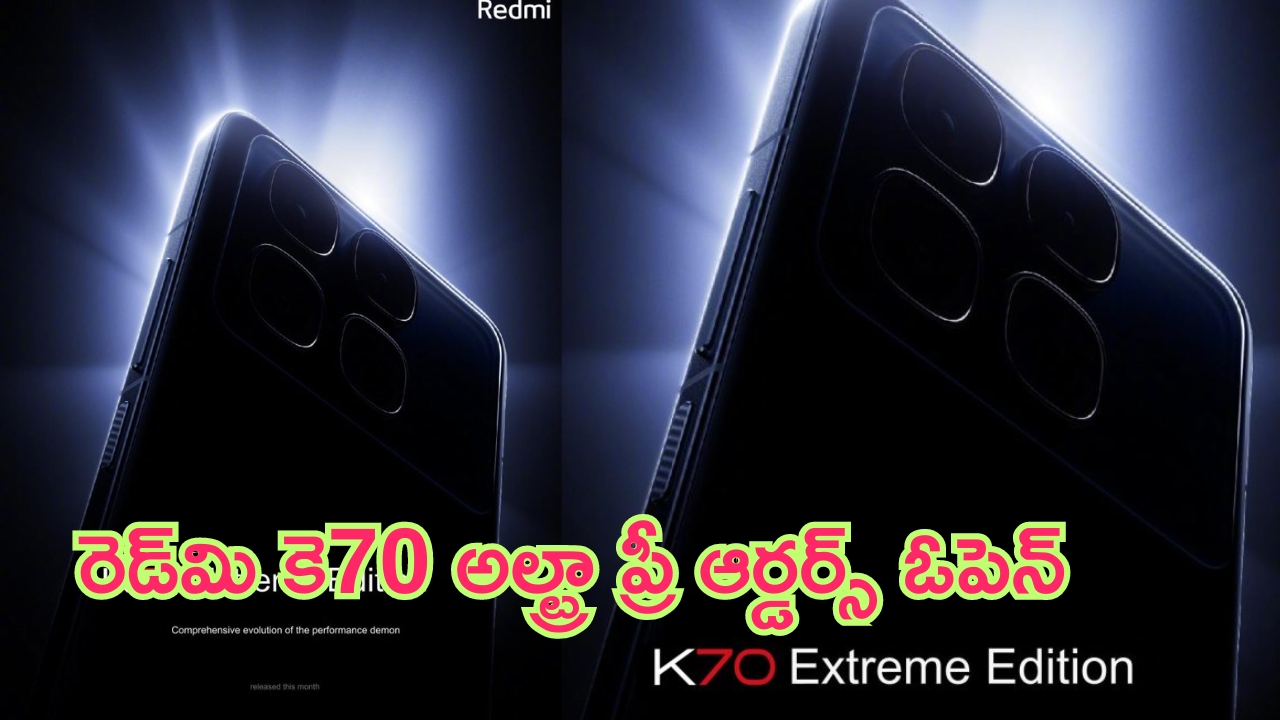 Redmi K70 Ultra: రెడ్‌మి కె 70 అల్ట్రా ప్రీ-ఆర్డర్స్ స్టార్ట్.. ఫోన్ మాత్రం అద్భుతంగా ఉంది బాసు..!