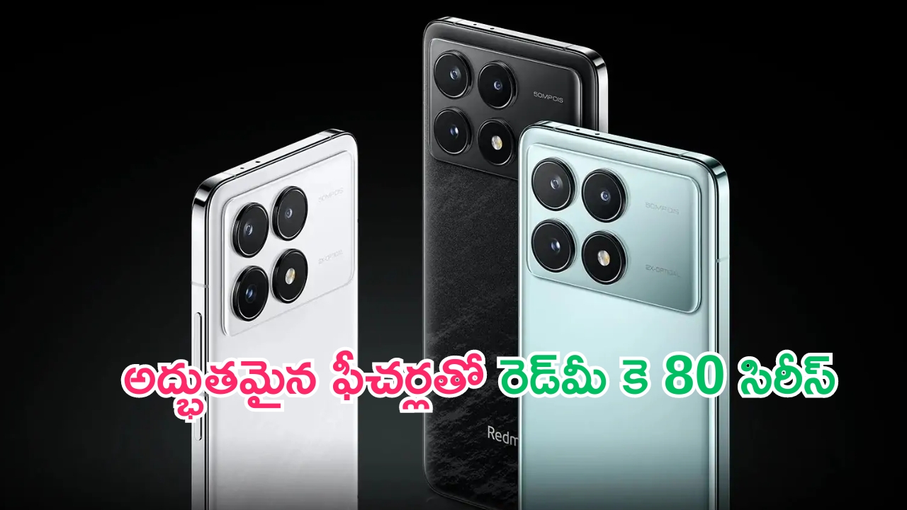 Redmi K80 Series: రెడ్‌మీ కె80 సిరీస్ లాంచ్‌కు సిద్ధం.. 50ఎంపీ కెమెరా, స్నాప్‌డ్రాగన్ ప్రాసెసర్, 6000 ఎంఏహెచ్ బ్యాటరీ దీని సొంతం..!