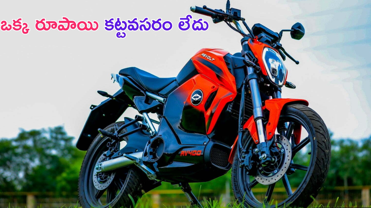 Revolt RV400: ఒక్క రూపాయి కట్టకుండానే ఈ ఎలక్ట్రిక్ బైక్‌ను కొనేయొచ్చు.. సింగిల్ ఛార్జింగ్‌పై 150 కి.మీ మైలేజీ!