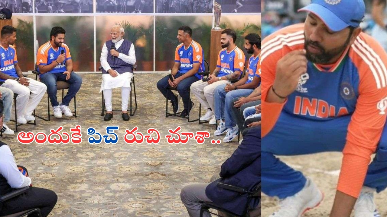 Rohit Sharma: బార్బడస్ పిచ్ రుచి చూడటం వెనుక కారణమదే: రోహిత్ శర్మ