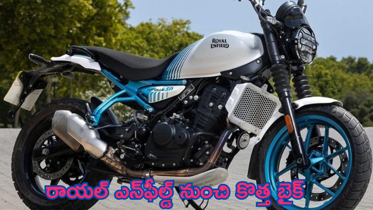 Royal Enfield Guerrilla 450 Launch: కొత్త బైక్‌ లాంచ్ చేసిన రాయల్‌ ఎన్‌ఫీల్డ్‌.. తక్కువ ధరకే అదిరిపోయే ఫీచర్లు..!