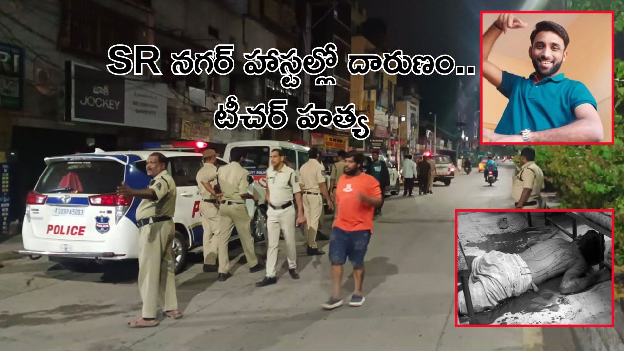 Teacher Murder : SR నగర్లో దారుణం.. హాస్టల్ లో టీచర్ ను పొడిచి చంపిన బార్బర్