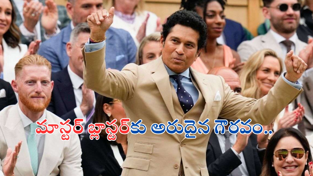 Sachin Tendulkar in Wimbledon: వింబుల్డన్‌ సెంటర్ కోర్టులో క్రికెట్ లెజెండ్‌కు అరుదైన గౌరవం..