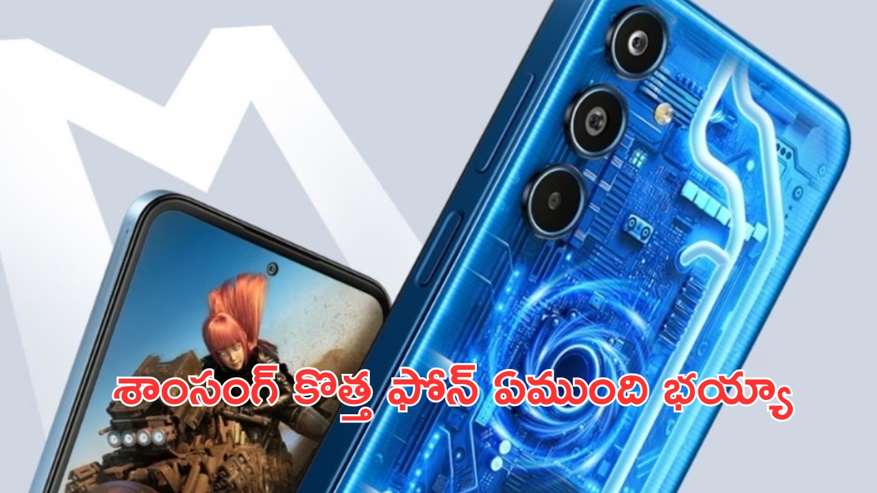 Samsung Galaxy M35 5G: శాంసంగ్ నుంచి తోపు ఫోన్.. ఫీచర్లు వేరే లెవెల్.. లాంచ్ ఎప్పుడంటే..?