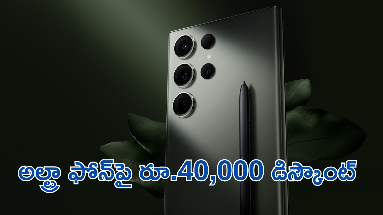 Samsung Galaxy S23 Ultra Price Dropped: అబ్బబ్బ ఇదేమి ఆఫర్రా బాబు.. ఏకంగా రూ.40,000 డిస్కౌంటా.. ఇలాంటిది మళ్లీ రాదు..!