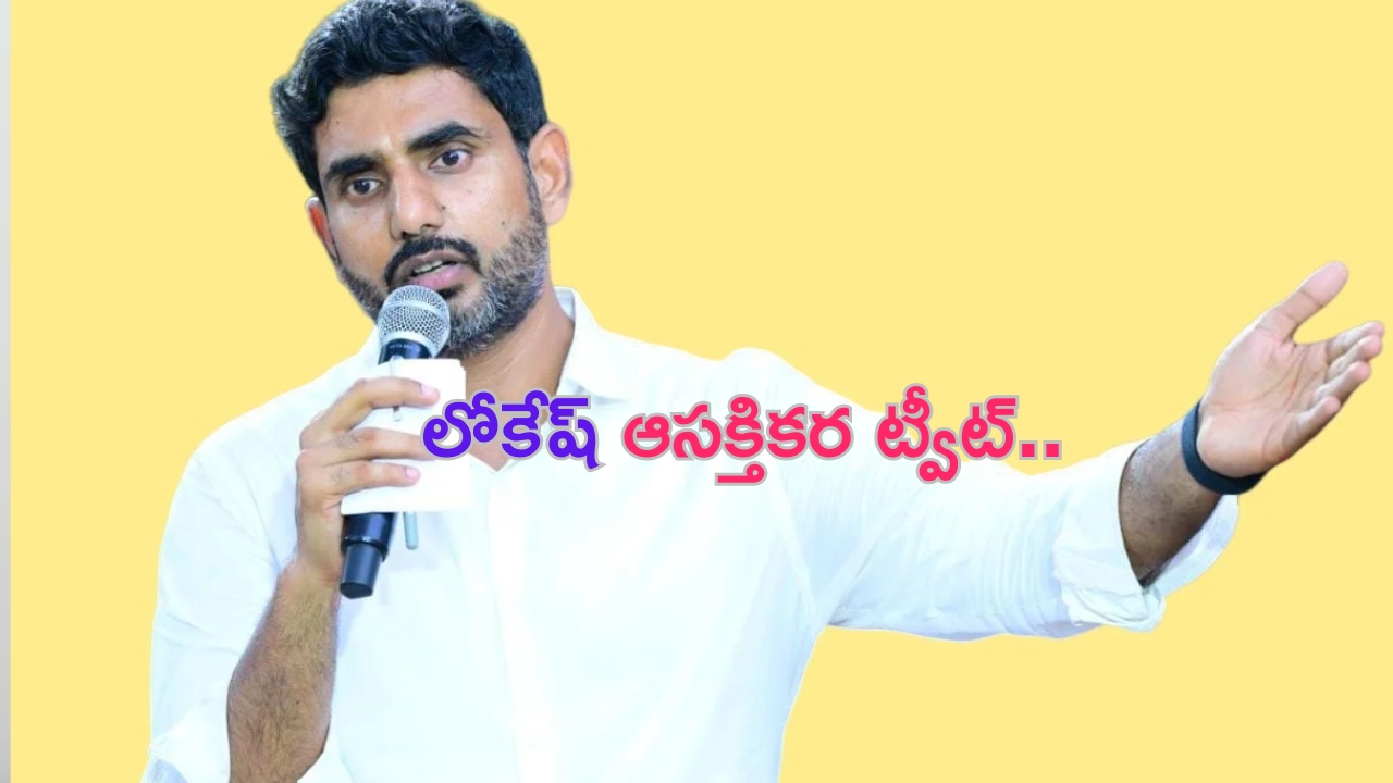 Nara Lokesh Tweet: ఏపీ పెట్టుబడులపై నారా లోకేష్ ఆసక్తికర ట్వీట్..