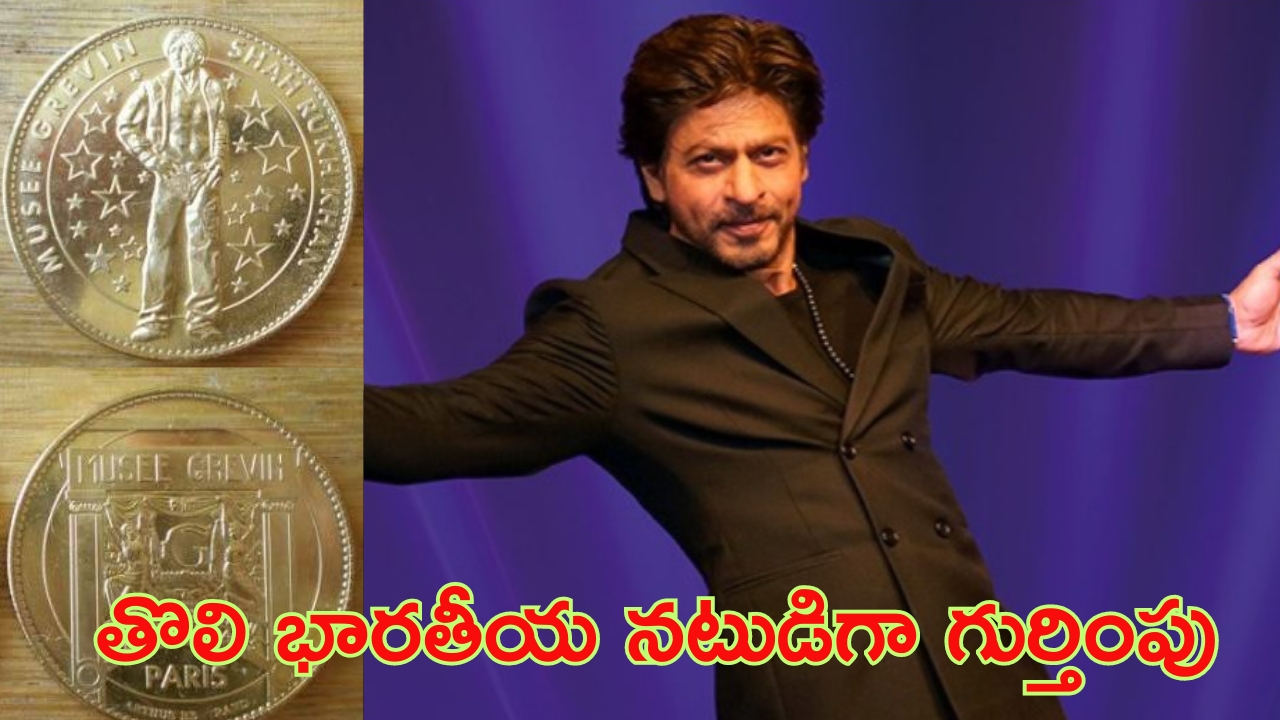 Shah Rukh Khan: షారుఖ్‌ ఖాన్‌కు అరుదైన గౌరవం.. తొలి భారతీయ నటుడిగా గుర్తింపు..!