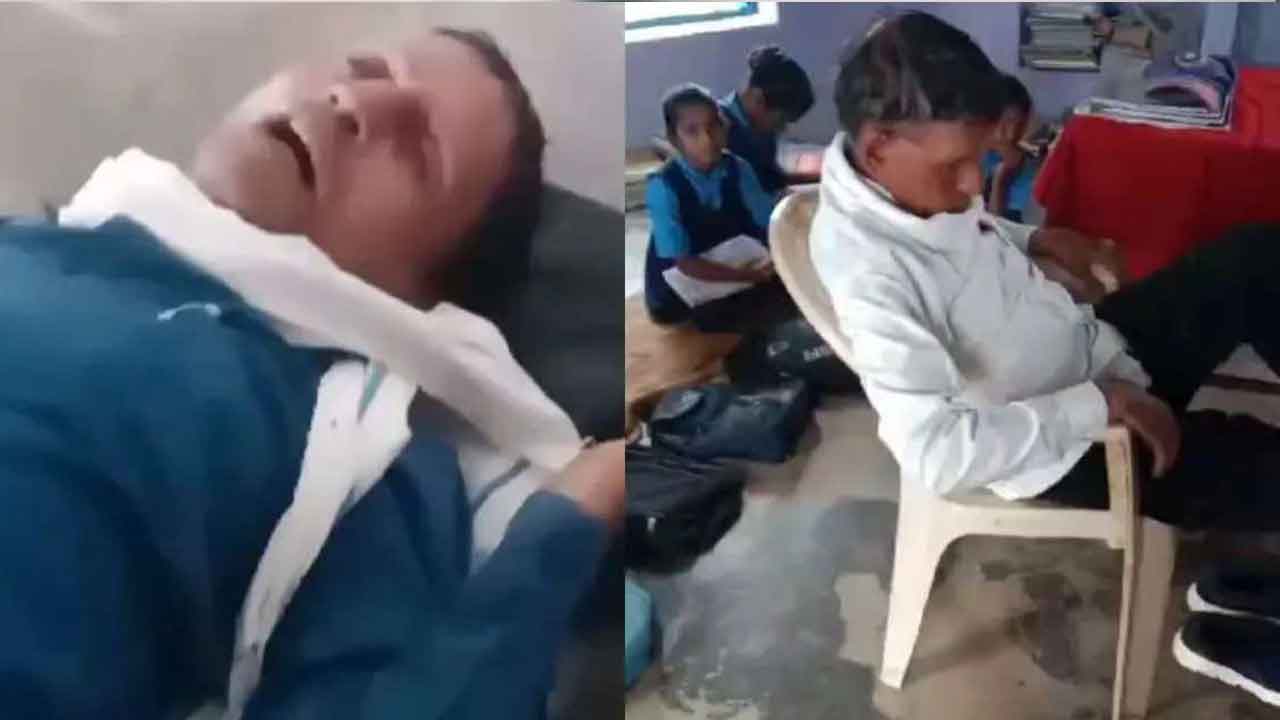 Drunk School Teacher| తాగొచ్చి పాఠాలు చెప్పే టీచర్.. పిల్లలు ఏం చేశారంటే?..