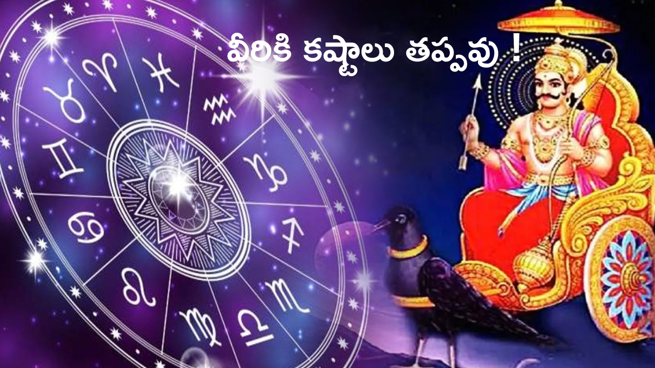 Shash Rajyog: శష రాజయోగ ప్రభావం.. ఈ రాశుల వారికి కష్టాలు తప్పవు !