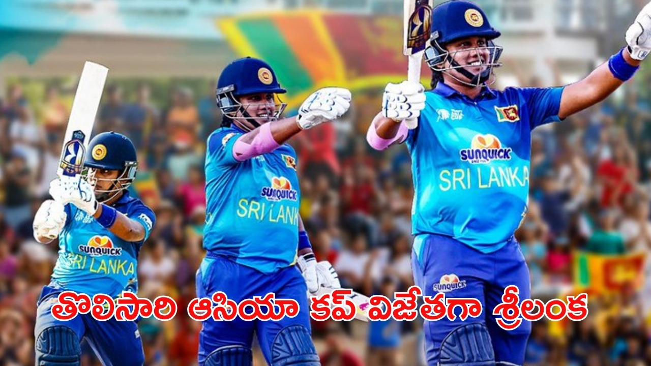 Srilanka: భారత్‌కు షాకిచ్చి టైటిల్‌ను సొంతం చేసుకున్న శ్రీలంక