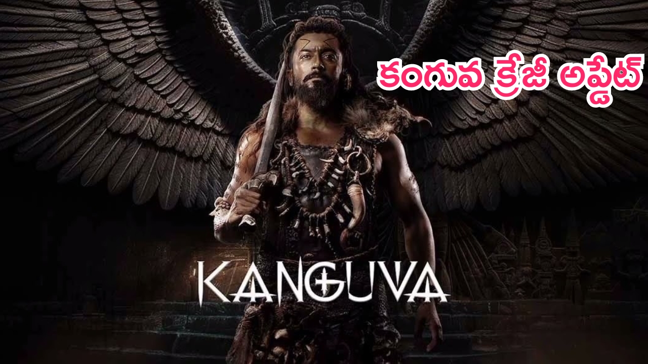 Suriya – Kanguva Movie: క్రేజీ అప్డేట్.. ‘కంగువ’లో సూర్య అన్ని గెటప్స్‌లో కనిపిస్తాడా..?