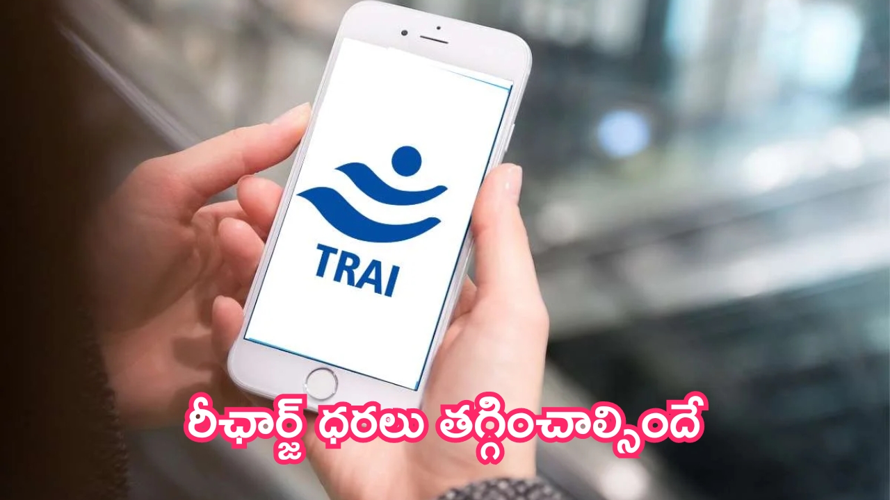 TRAI Consultation Paper: కేంద్రం గుడ్ న్యూస్.. చిక్కుల్లో టెలికాం కంపెనీలు.. భారీగా తగ్గనున్న రీఛార్జ్‌లు!