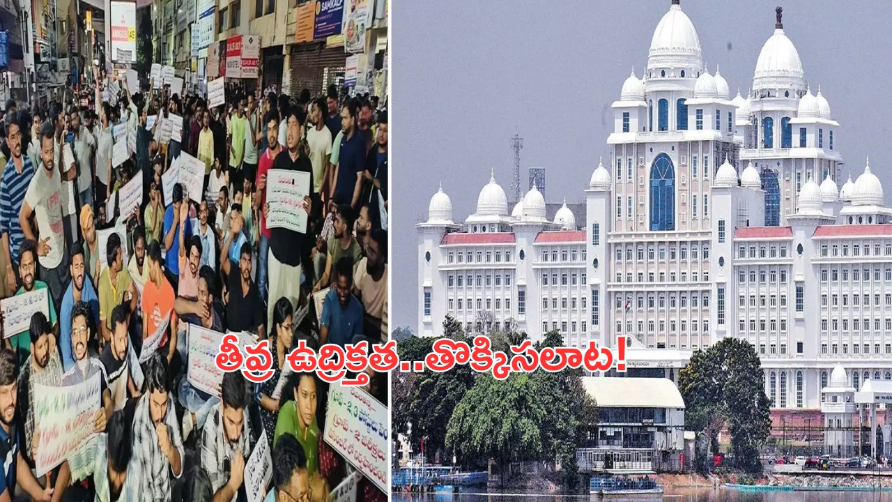 Telangana Secretariat: సెక్రటేరియట్ ముట్టడిలో తీవ్ర ఉద్రిక్తత..పోలీసులకు, నిరుద్యోగులకు తోపులాట