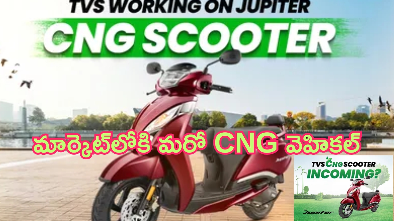 TVS Jupiter 125 CNG Scooter: టీవీఎస్ నుంచి కొత్త CNG వెహికల్ వచ్చేస్తుంది.. ఎప్పుడంటే?