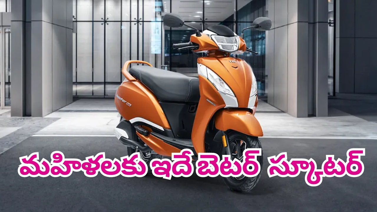 TVS Jupiter 125: మహిళలకు ఈ స్కూటరే బెటర్.. లీటర్ పెట్రోల్‌కు మంచి మైలేజ్.. ధర కూడా చాలా తక్కువ..!