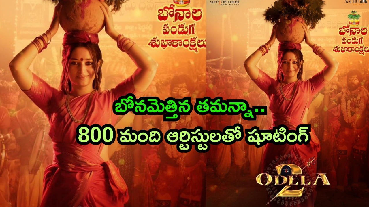 Odela 2 – Tamannaah Bhatia: బోనమెత్తిన మిల్కి బ్యూటీ.. 800 మంది ఆర్టిస్టులతో ‘ఓదెల 2’ క్లైమాక్స్ షూటింగ్..!