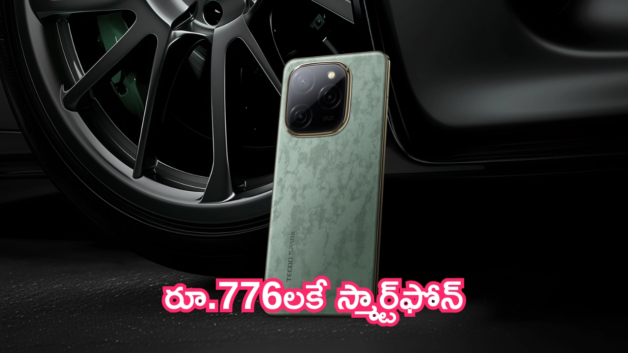 Best Mobile Offer: రూ.776లకే స్మార్ట్‌ఫోన్.. మైండ్ బ్లాక్ ఆఫర్.. పిచ్చెక్కిస్తున్న కెమెరా!