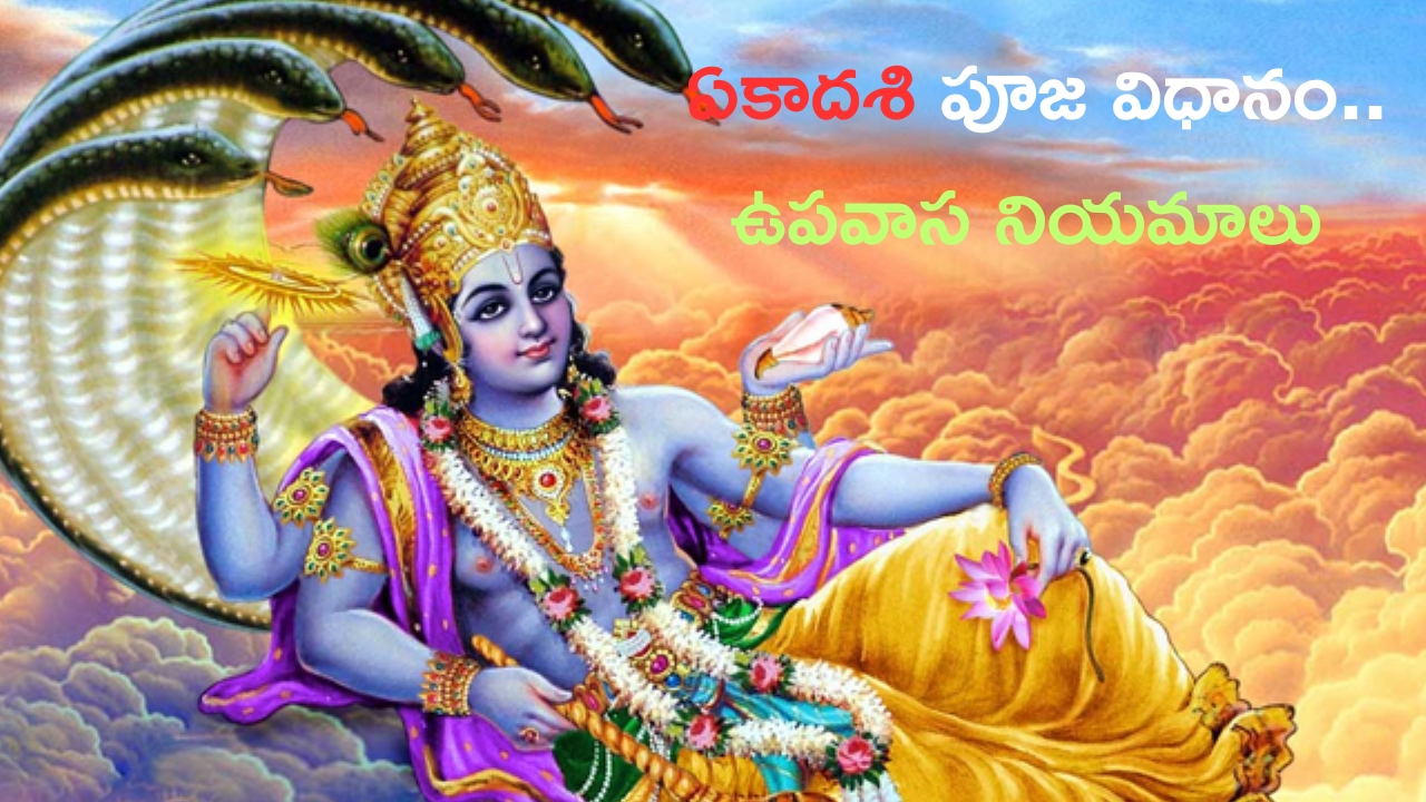 Toli ekadashi 2024: తొలి ఏకాదశి పూజ, ఉపవాసం, పాటించాల్సిన నియమాలు