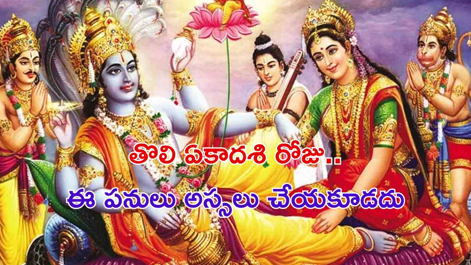 Toli Ekadashi 2024: తొలి ఏకాదశి రోజు ఈ పనులు అస్సలు చేయకూడదు