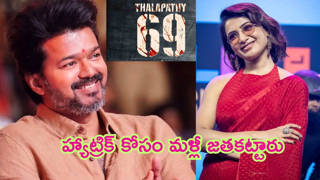 Thalapathy 69: విజయ్ దళపతికి జోడీగా సమంత.. హ్యాట్రిక్ కోసం బిగ్ ప్లాన్!