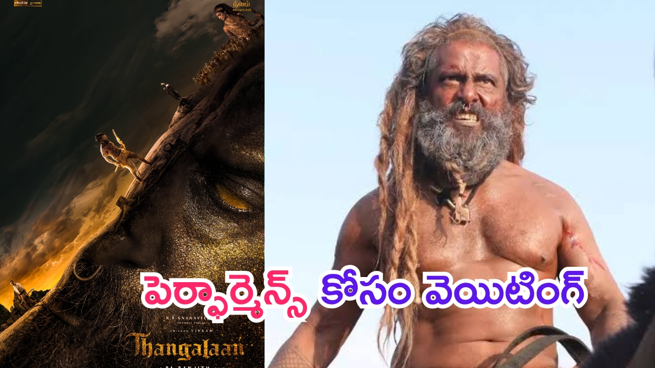 Thangalaan: విక్రమ్ పెర్ఫార్మెన్స్ కోసం వెయిటింగ్.. ‘తంగలాన్’ సెన్సార్ పూర్తి.. రన్ టైం ఎంతంటే..