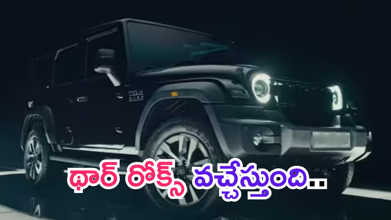 Mahindra Thar 5 Door Launch Date: మహీంద్రా నుంచి మరో మోడల్ రెడీ.. ఫీచర్లు మైండ్ బ్లోయింగ్.. ధర ఎంతంటే..?