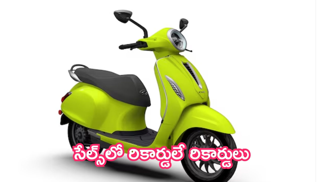 Bajaj Chetak Sales: చితక్కొట్టిన చేతక్.. సేల్స్‌లో రికార్డులే రికార్డులు!