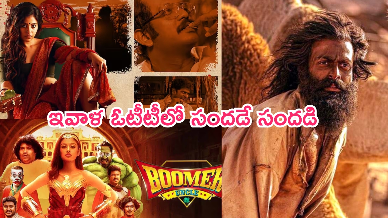 Today OTT Releases Movies And Series: ఇవాళ ఓటీటీలో సందడే సందడి.. మొత్తం ఎన్ని సినిమాలంటే..?