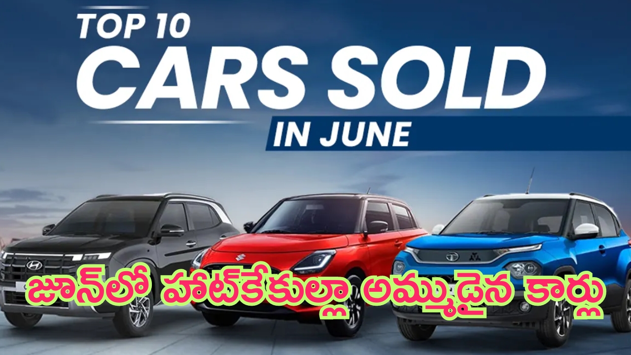 ​Top 10 Best Selling SUVs In June 2024: గత నెల జూన్‌లో దుమ్మురేపిన కార్ల సేల్స్‌‌.. టాప్ 10 జాబితాలో ఫస్ట్ ప్లేస్‌లో ఏదంటే?