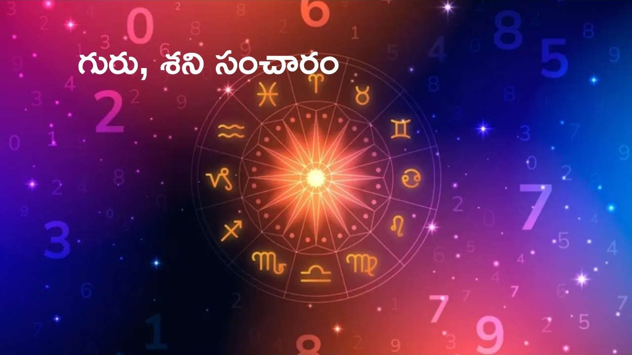 Unlucky Zodiac Signs: గురు, శని సంచారం.. 2025లో ఈ రాశుల వారికి ఆర్థిక ఇబ్బందులు !