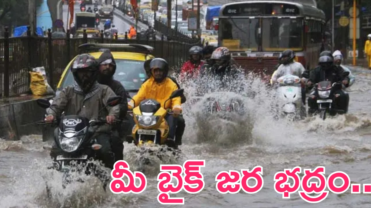 Two-Wheeler Safety in Rainy Season: వర్షాకాలంలో ఈ తప్పులు అస్సలు చేయకండి.. మీ బండ్లను భద్రంగా కాపాడుకోండి..!