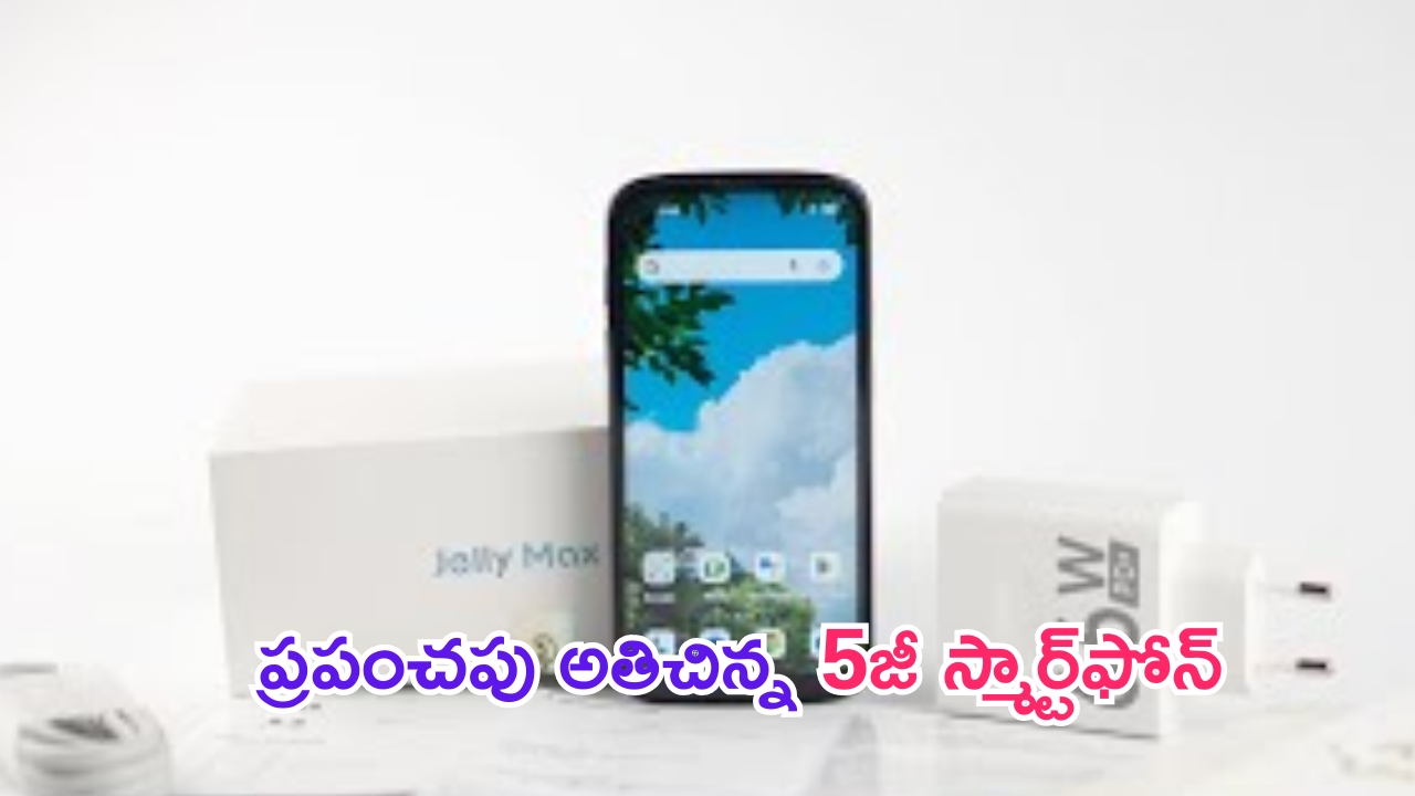 Unihertz Jelly Max: ప్రపంచపు అతిచిన్న 5జీ స్మార్ట్‌ఫోన్ లాంచ్.. 100MP కెమెరా దీని సొంతం..!