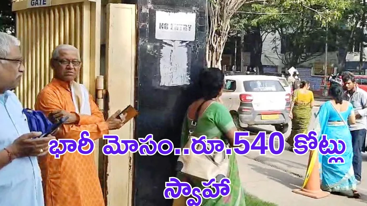 Dhanwantari Foundation Fraud: ఫౌండేషన్ పేరుతో భారీ మోసం.. 540 కోట్లు స్వాహా !