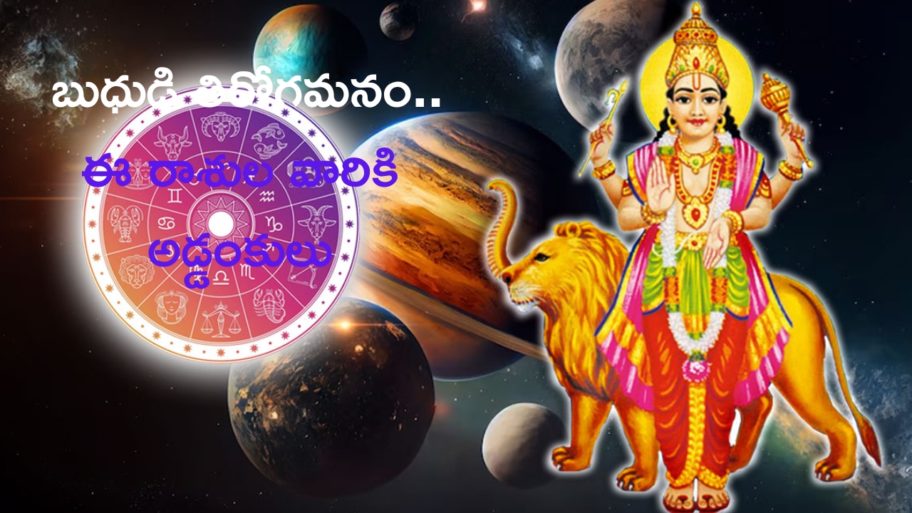 Mercury Retrograde: బుధుడి తిరోగమనం.. ఈ  3 రాశుల వారికి పనుల్లో ఆటంకాలు