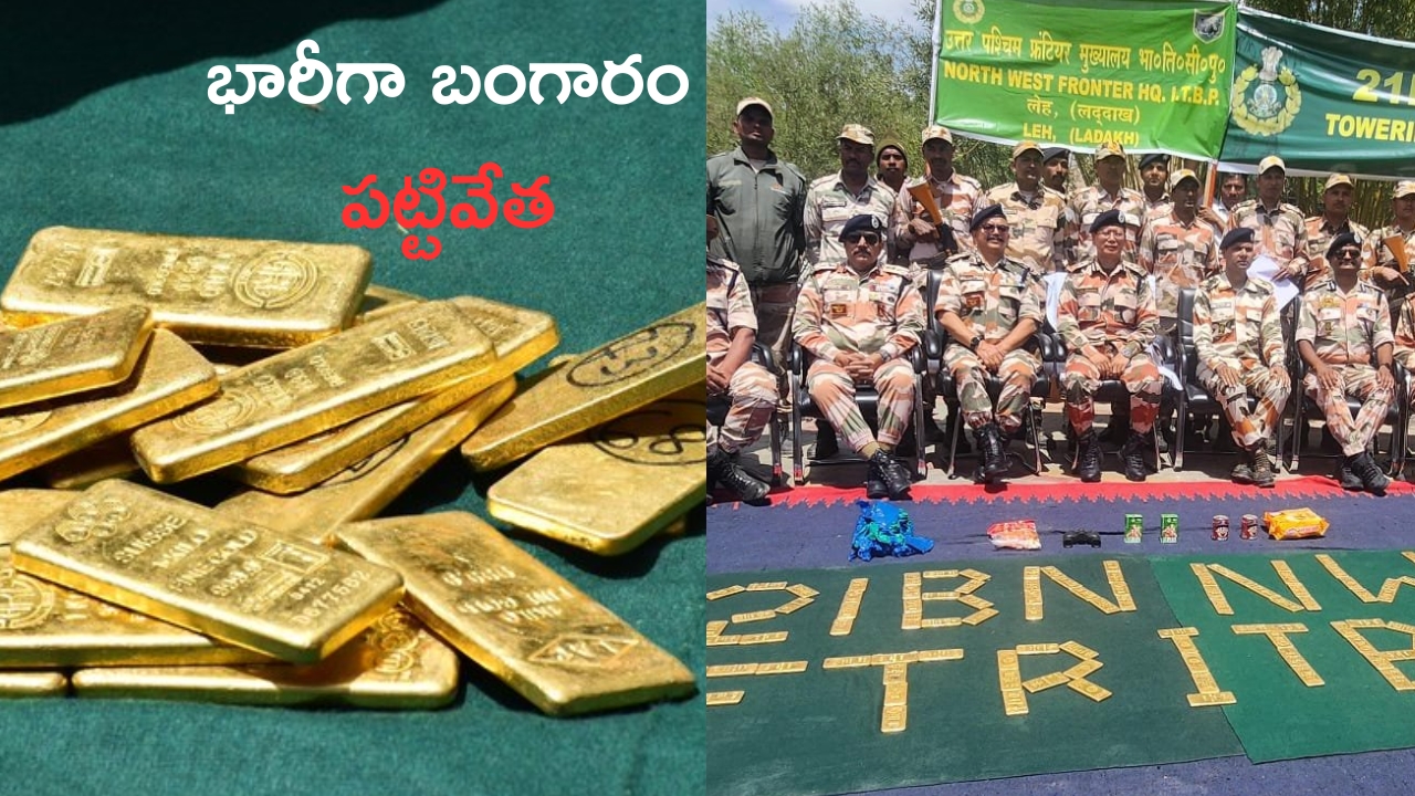 Gold Seized in Ladakh: భారత్-చైనా సరిహద్దులో స్మగ్లింగ్..108 కిలోల బంగారం స్వాధీనం