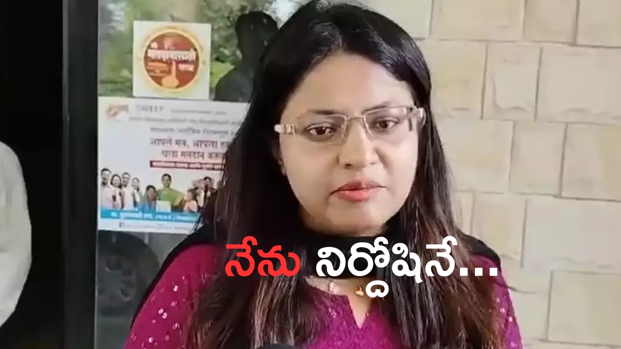 Pooja Khedkar: నేను నిర్దోషిని.. తొలిసారి స్పందించిన పూజా ఖేడ్కర్