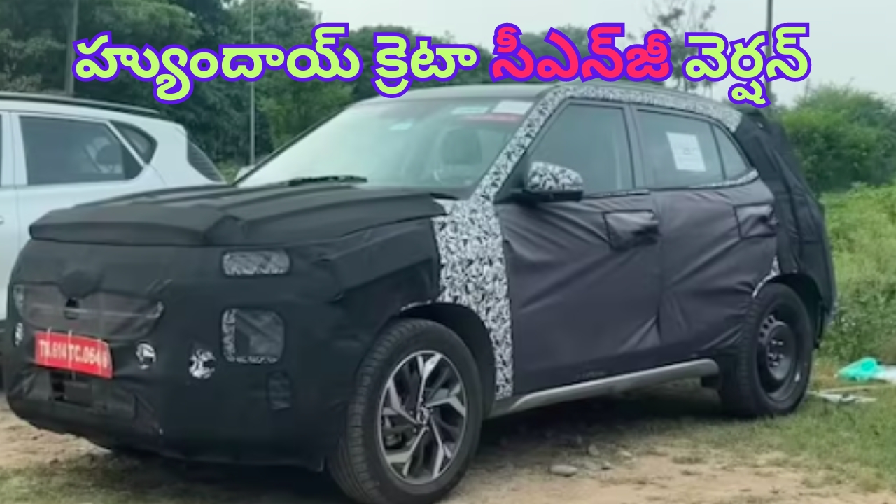 Hyundai Creta CNG: పోటీకి సిద్ధమవుతున్న ‘హ్యుందాయ్ క్రెటా సీఎన్‌జీ’ వెర్షన్..!