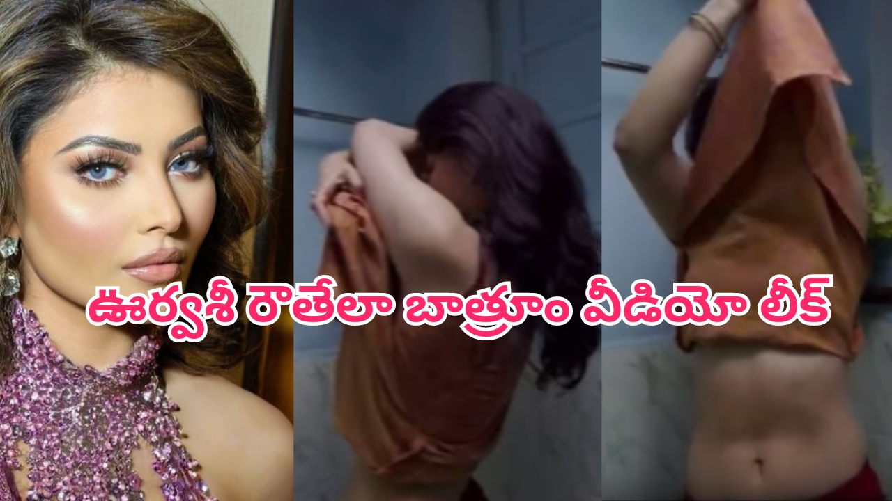 Urvashi Rautela Leaked Video: ఊర్వశీ రౌతేలా ప్రైవేట్ బాత్రూం వీడియో లీక్..