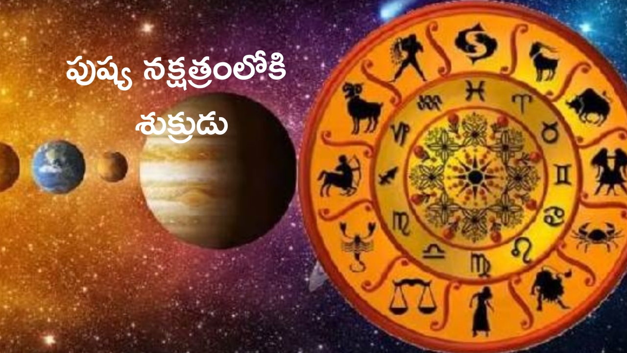 Venus Nakshatra Transit: పుష్య నక్షత్రంలోకి శుక్రుడు.. ఈ 3 రాశులపై లక్ష్మీదేవి అనుగ్రహం