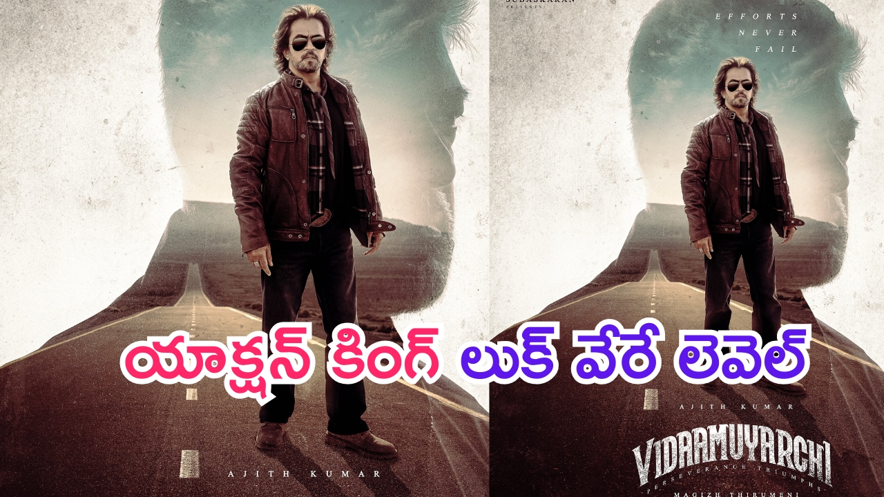 Vidaamuyarchi: ‘విడాముయార్చి’ నుంచి యాక్షన్ కింగ్ ఫస్ట్ లుక్ వేరే లెవెల్ మచ్చా