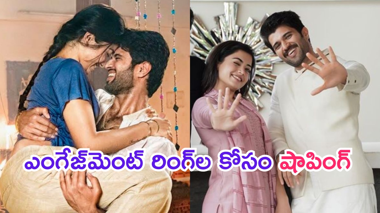 Vijay Devarakonda – Rashmika: ఫిబ్రవరిలో ఎంగేజ్‌మెంట్.. తల్లితో కలిసి షాపింగ్ చేసిన విజయ్ అండ్ రష్మిక..!