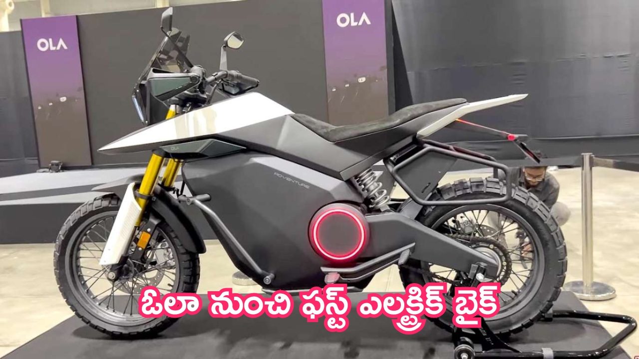 Ola First Electric Bike: ఓలా నుంచి ఫస్ట్ ఎలక్ట్రిక్ బైక్.. ఆగస్టు 15న లాంచ్.. ఫీచర్లు సూపర్!