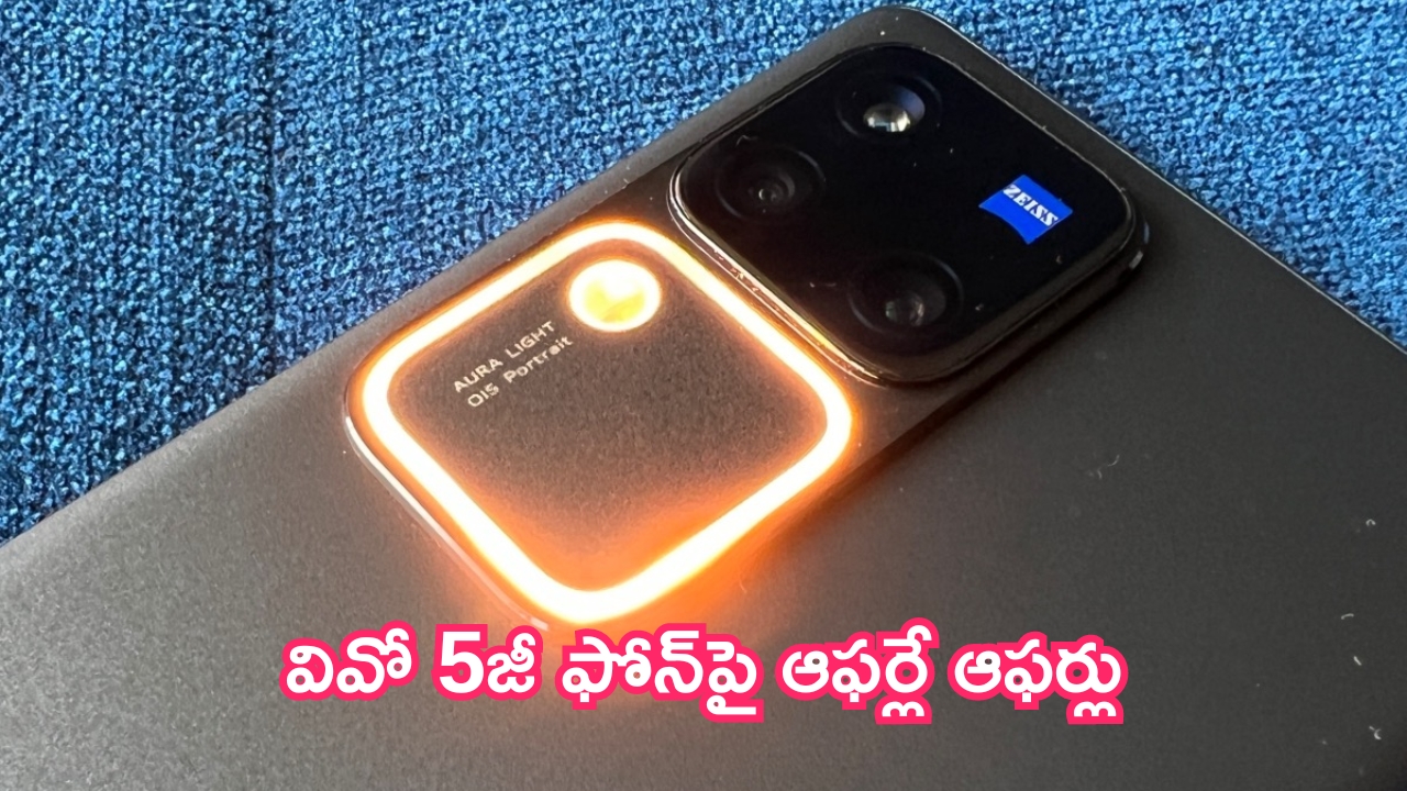 Limited Offer: భారీ డీల్.. వివో 5జీ ఫోన్‌పై ఆఫర్లే ఆఫర్లు.. లిమిటెడ్ డీల్ మాత్రమే!