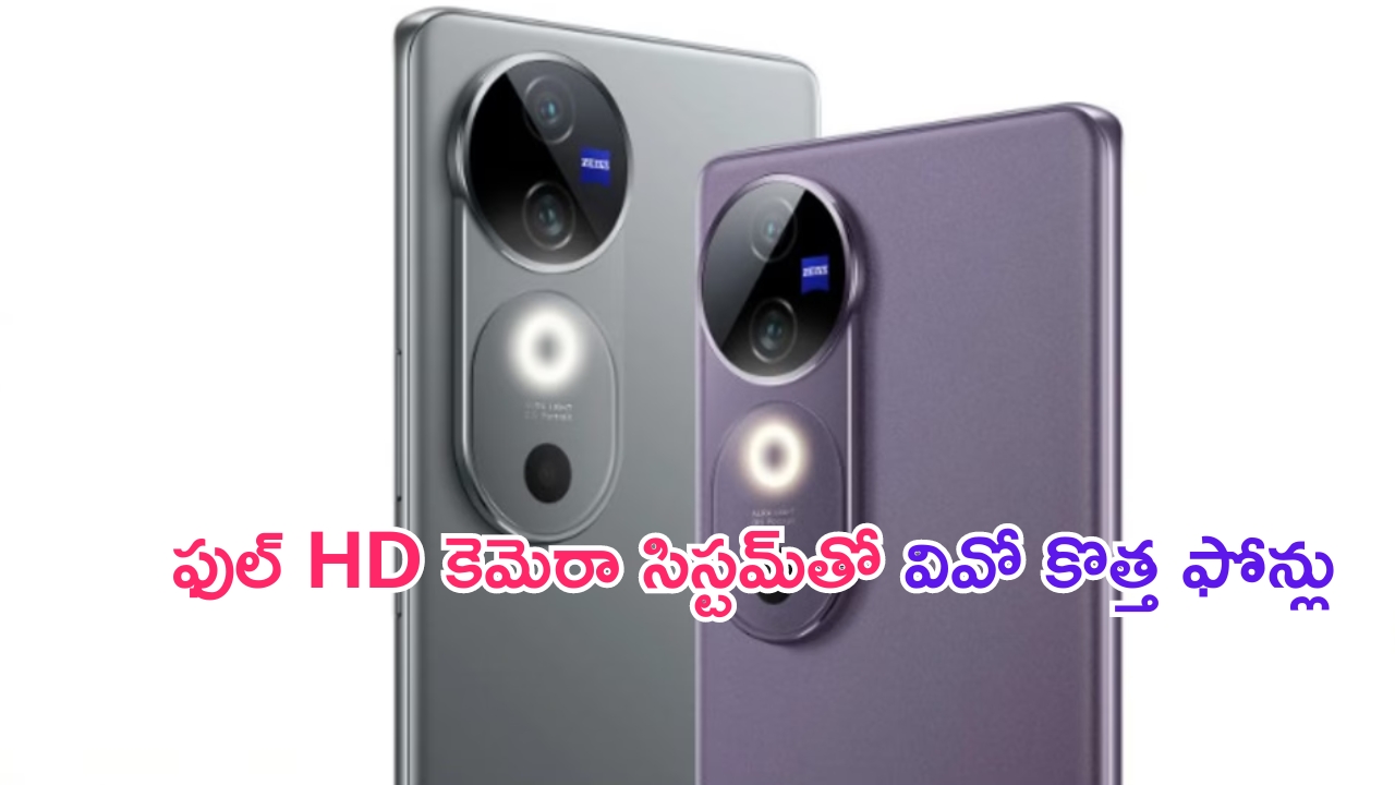 Vivo V40, V40 Pro Launching Date: పిక్స్ పిశాచి.. జీస్ సపోర్టెడ్ కెమెరాలతో వివో కొత్త ఫోన్లు.. ఇక ఫొటోలు ఫుల్ క్లారిటీ..!