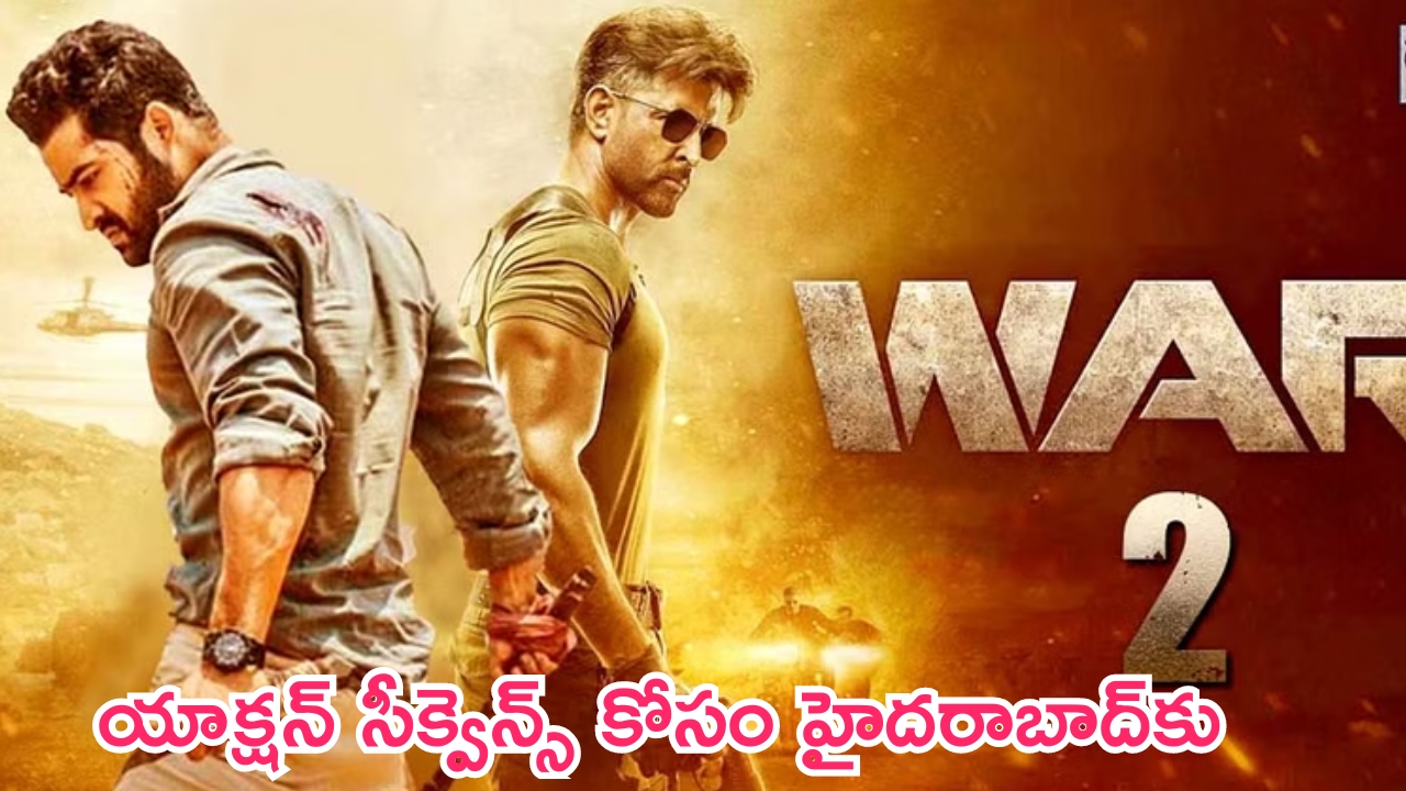 WAR 2: ‘వార్‌ 2’ నుంచి బిగ్‌ అప్‌డేట్‌.. సినిమాకే హైలైట్‌గా నిలిచే సీక్వెన్స్ కోసం హైదరాబాద్‌కు షిఫ్ట్..!