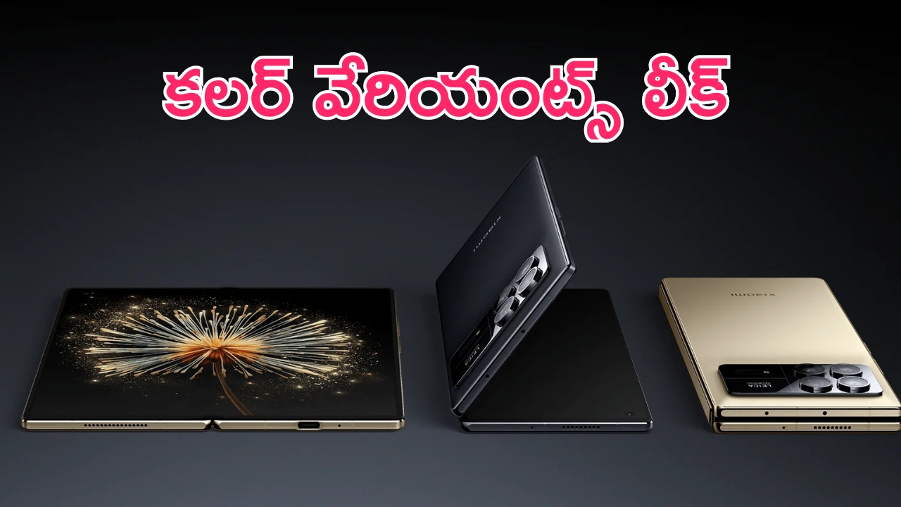 Xiaomi Mix Fold 4 & Mix Flip Foldable: శాటిలైట్ కమ్యూనికేషన్ ఫీచర్‌తో షియోమి కొత్త ఫోన్లు.. కలర్ వేరియంట్స్ లీక్.. మీరే ఓ లుక్కేయండి!